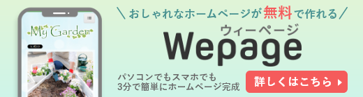 Wepage おしゃれなホームページが無料で作れる！